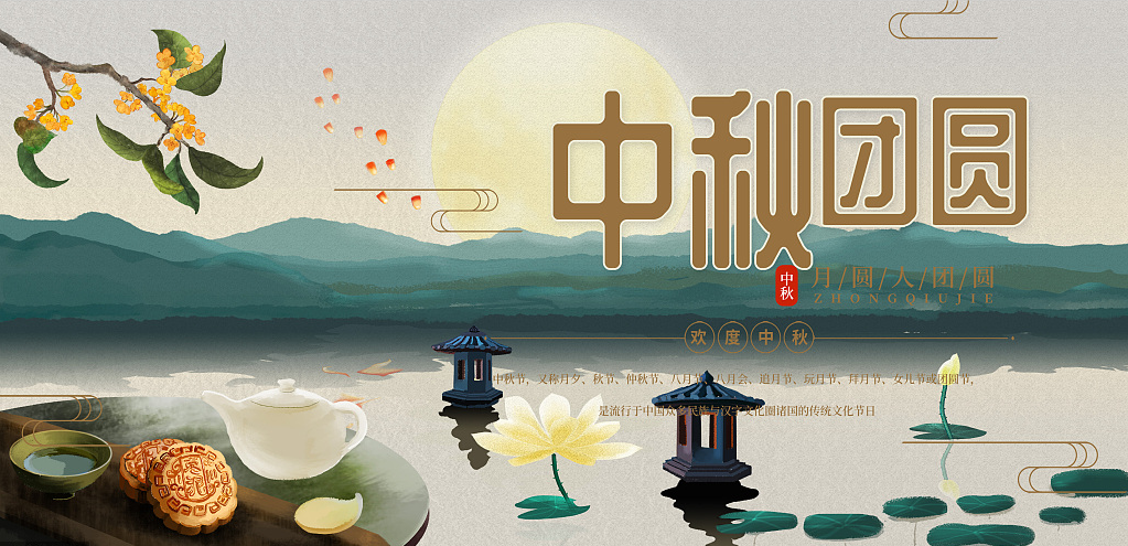 歡度中秋，闔家團圓